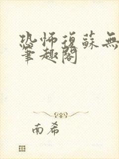 恐怖复苏无删减笔趣阁