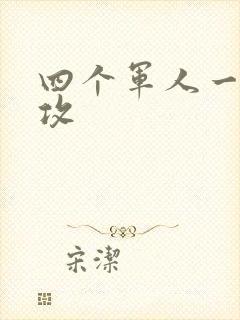 四个军人一受多攻封面