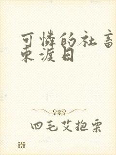 可怜的社畜by东渡日