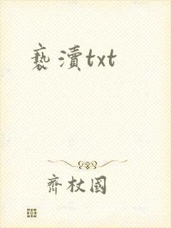 亵渎txt