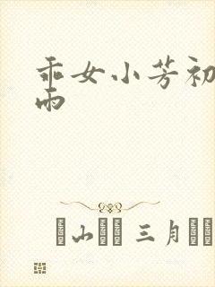 乖女小芳初尝云雨