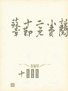 苏十二小说最新章节免费阅读全文