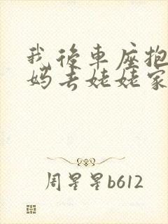 我后车座抱着妈妈去姥姥家电子书封面