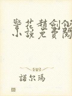 警花赵剑翎受刑小说免费阅读