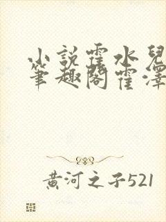 小说霍水儿霍泽笔趣阁霍泽浮生云