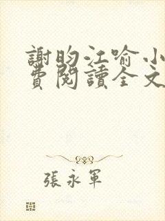 谢昀江喻小说免费阅读全文最新章节