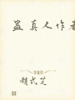 蛊 真人作者封面