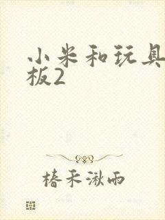 小米和玩具店老板2