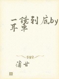 一镜到底by约耳车