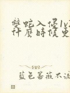 双蛇入侵1v2什么时候更新