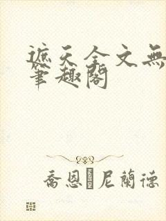 遮天全文无弹窗笔趣阁