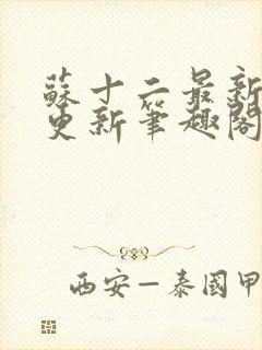 苏十二最新章节更新笔趣阁