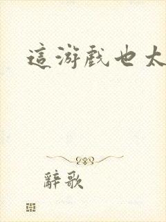 这游戏也太真实封面