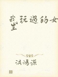 我玩过的女大学生封面