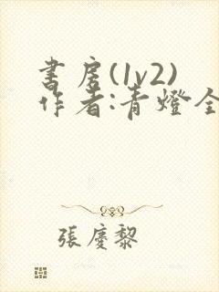 书房(1v2)作者:青灯全文阅读_青灯_笔封面