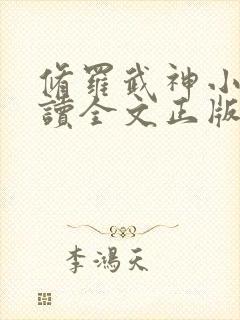 修罗武神小说阅读全文正版