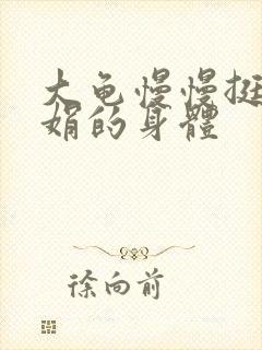 大龟慢慢挺进吴娟的身体