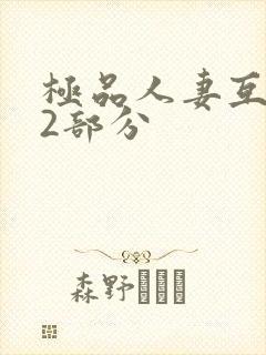 极品人妻互换32部分