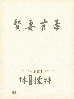 贤妻有毒