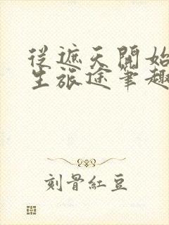 从遮天开始的求生旅途笔趣阁