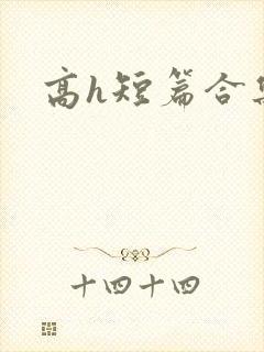 高h短篇合集