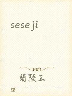 seseji封面
