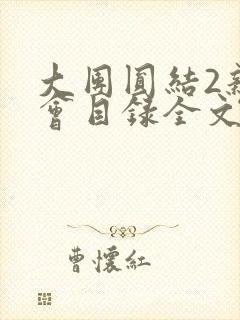 大团圆结2亲情会目录全文阅读视频