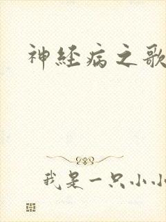 神经病之歌封面