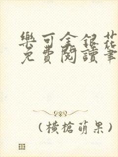 乐可金银花全文免费阅读笔趣阁