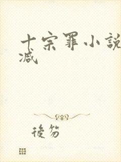 十宗罪小说无删减封面