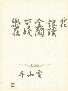 乐可金银花全文在线阅读