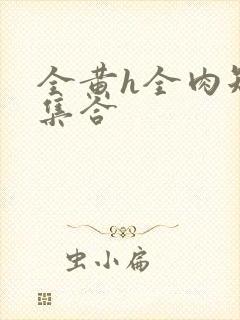 全黄h全肉短篇集合