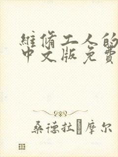 维修工人的绝遇中文版免费观看