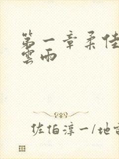 第一章柔佳初尝云雨