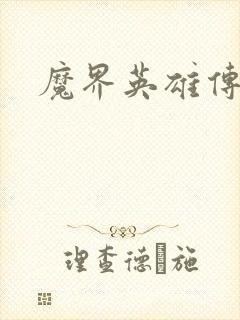 魔界英雄传