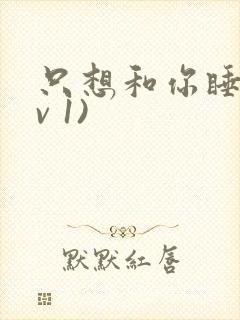 只想和你睡(1v 1)封面