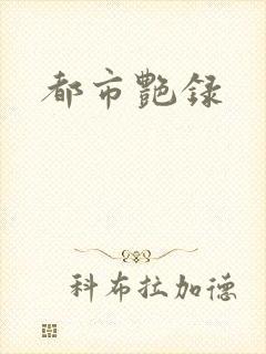 都市艳录