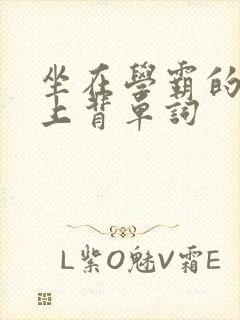 坐在学霸的棍子上背单词