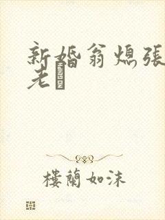 新婚翁熄张敏和老朳