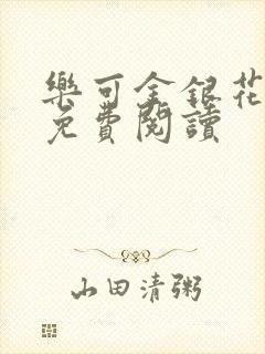 乐可金银花小说免费阅读