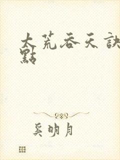 太荒吞天诀 起点