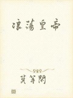 浪荡皇帝封面
