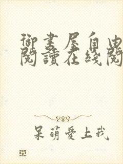 御书屋自由小说阅读在线阅读小说