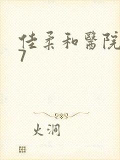 佳柔和医院长第7