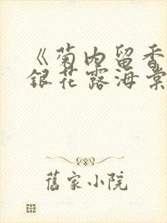 《菊内留香》金银花露海棠笔趣