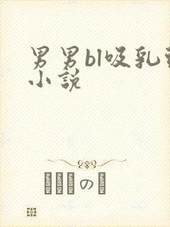 男男bl吸乳头小说