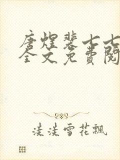 唐煜裴七七小说全文免费阅读封面