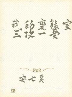 我的变态室友H三攻一受