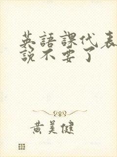 英语课代表哭着说不要了