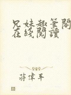 兄妹趣笔阁小说在线阅读